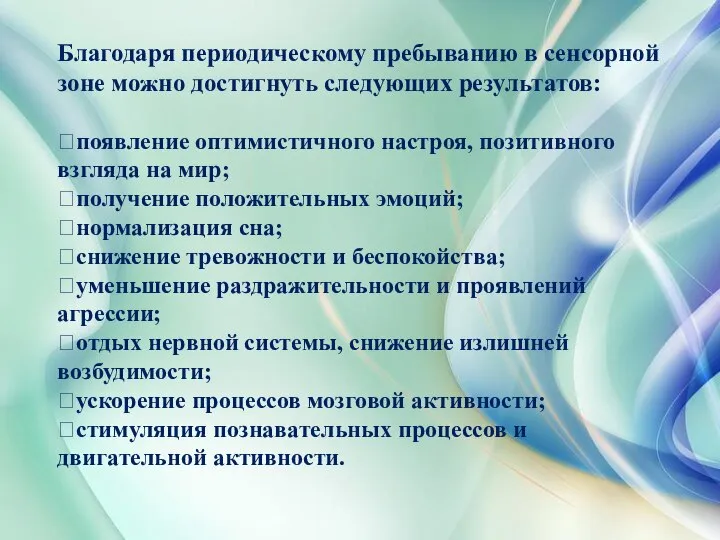 Благодаря периодическому пребыванию в сенсорной зоне можно достигнуть следующих результатов: появление оптимистичного