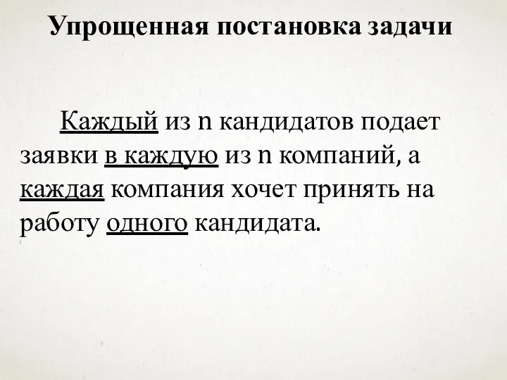 Каждый из n кандидатов подает заявки в каждую из n компаний, а