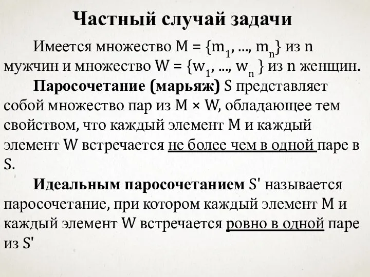 Имеется множество M = {m1, ..., mn} из n мужчин и множество