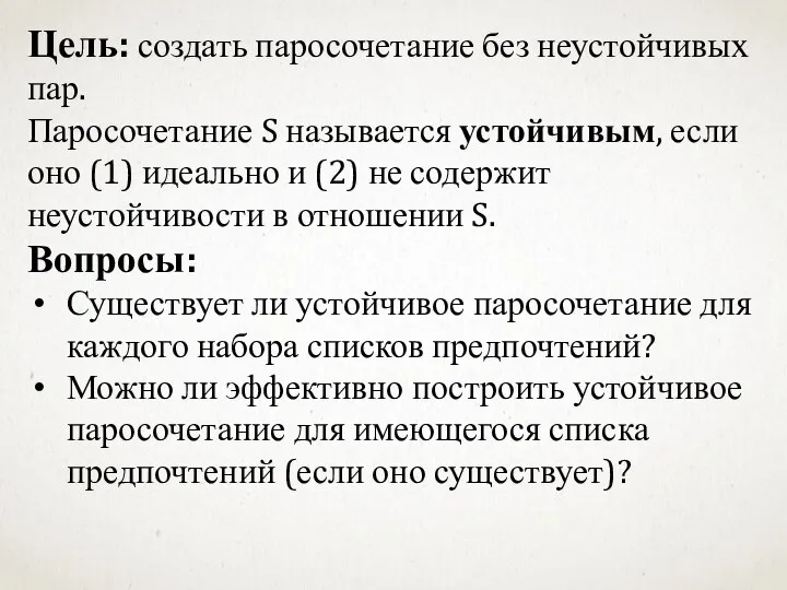 Цель: создать паросочетание без неустойчивых пар. Паросочетание S называется устойчивым, если оно