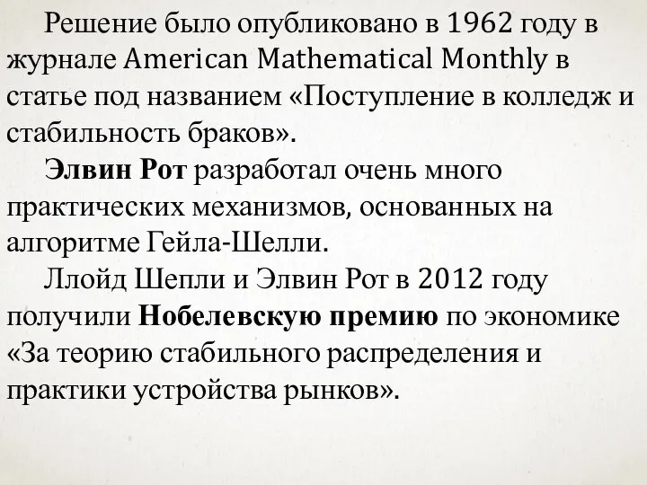 Решение было опубликовано в 1962 году в журнале American Mathematical Monthly в