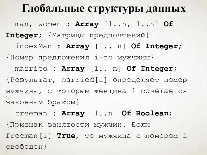 Глобальные структуры данных man, women : Array [1..n, 1..n] Of Integer; {Матрицы