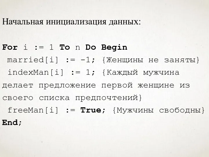 Начальная инициализация данных: For i := 1 To n Do Begin married[i]