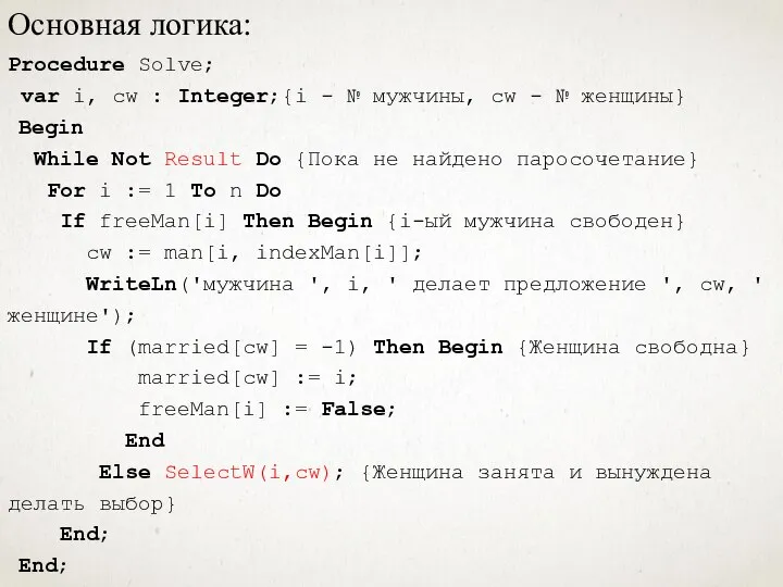 Основная логика: Procedure Solve; var i, cw : Integer;{i - № мужчины,