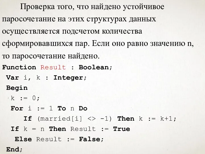 Проверка того, что найдено устойчивое паросочетание на этих структурах данных осуществляется подсчетом