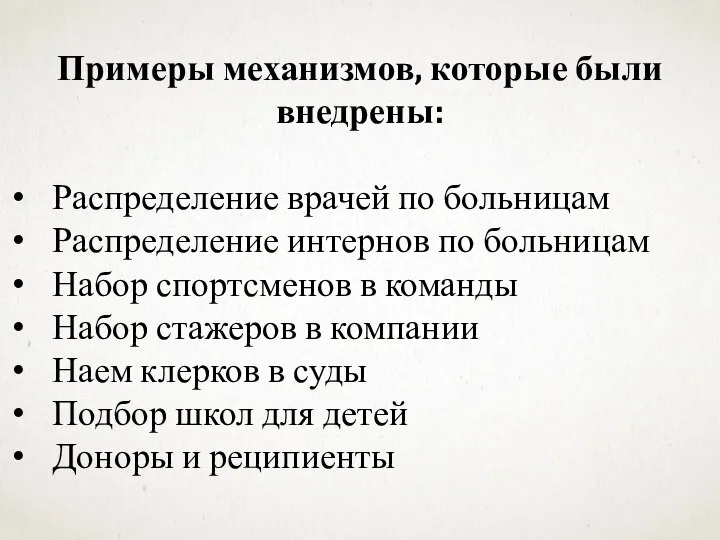 Примеры механизмов, которые были внедрены: Распределение врачей по больницам Распределение интернов по