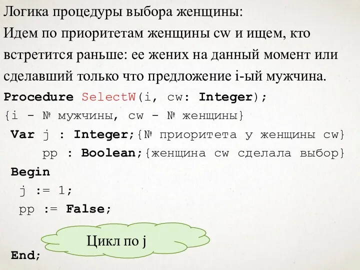 Логика процедуры выбора женщины: Идем по приоритетам женщины cw и ищем, кто