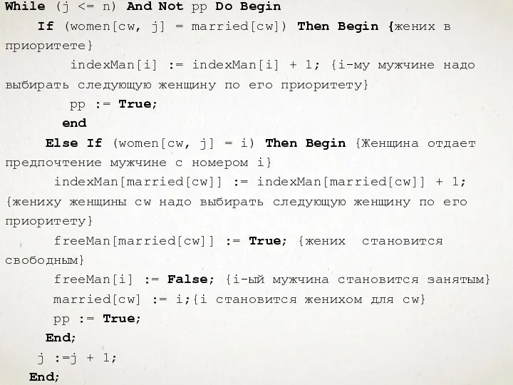 While (j If (women[cw, j] = married[cw]) Then Begin {жених в приоритете}