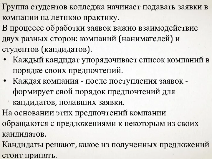 Группа студентов колледжа начинает подавать заявки в компании на летнюю практику. В