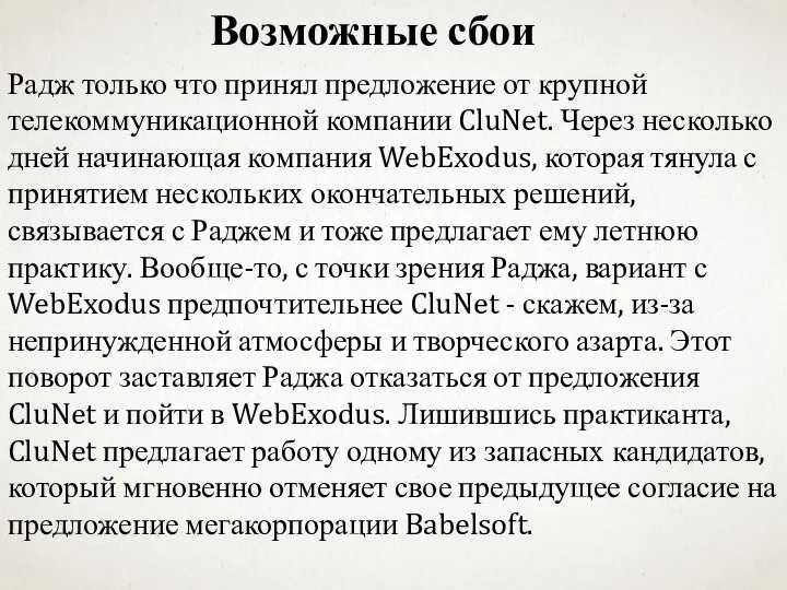 Возможные сбои Радж только что принял предложение от крупной телекоммуникационной компании CluNet.