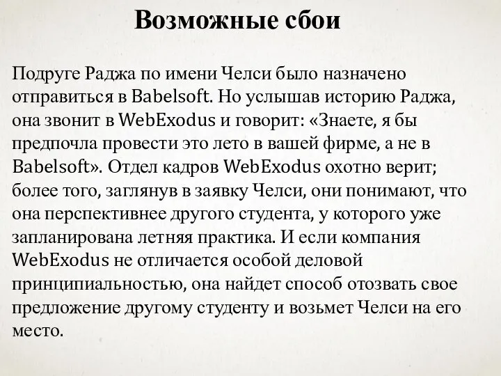 Возможные сбои Подруге Раджа по имени Челси было назначено отправиться в Babelsoft.