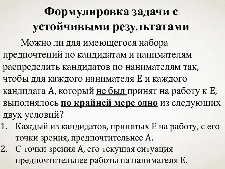 Формулировка задачи с устойчивыми результатами Можно ли для имеющегося набора предпочтений по