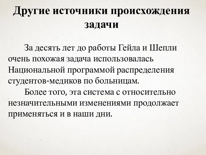 За десять лет до работы Гейла и Шепли очень похожая задача использовалась