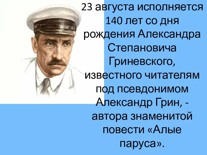23 августа исполняется 140 лет со дня рождения Александра Степановича Гриневского, известного