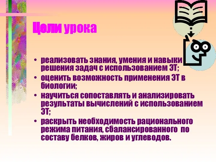 Цели урока реализовать знания, умения и навыки решения задач с использованием ЭТ;