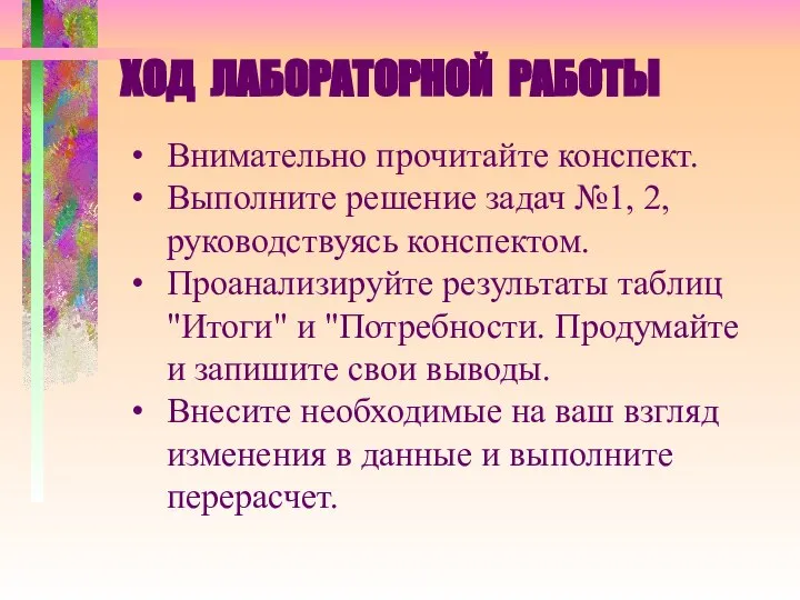 ХОД ЛАБОРАТОРНОЙ РАБОТЫ Внимательно прочитайте конспект. Выполните решение задач №1, 2, руководствуясь