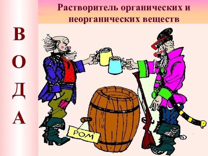 Растворитель органических и неорганических веществ В О Д А