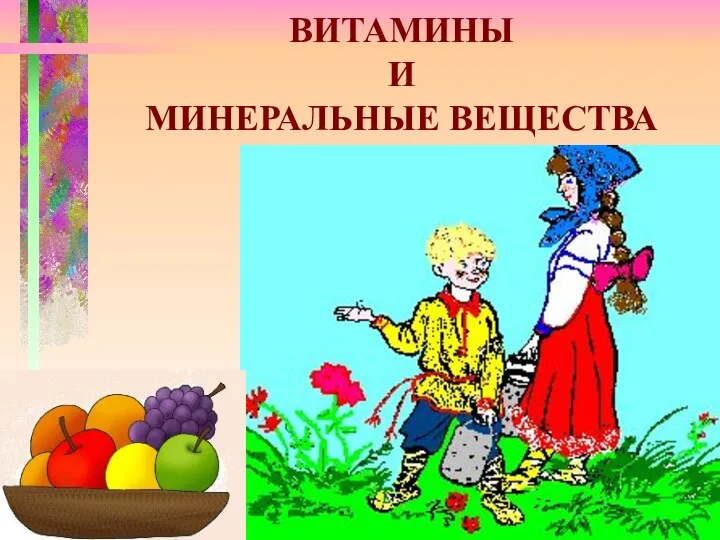 ВИТАМИНЫ И МИНЕРАЛЬНЫЕ ВЕЩЕСТВА