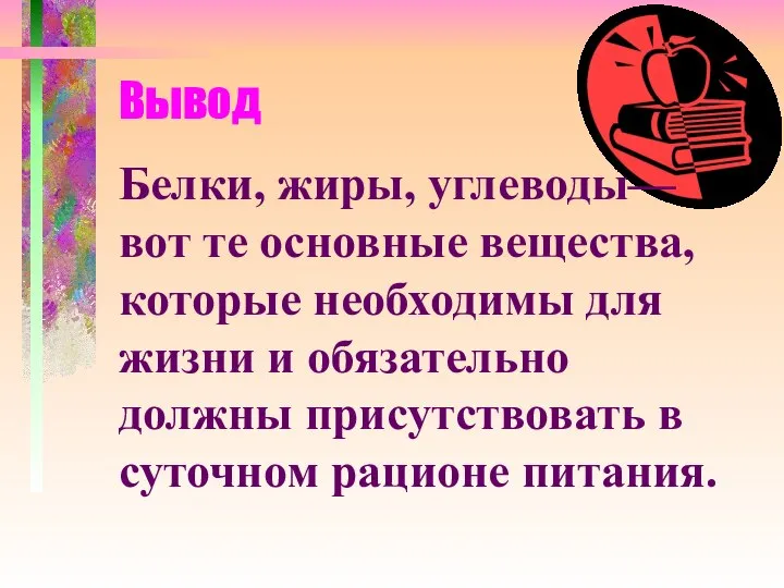 Белки, жиры, углеводы— вот те основные вещества, которые необходимы для жизни и