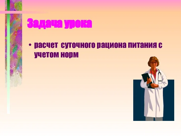 Задача урока расчет суточного рациона питания с учетом норм