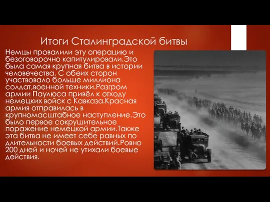 Итоги Сталинградской битвы Немцы провалили эту операцию и безоговорочно капитулировали.Это была самая