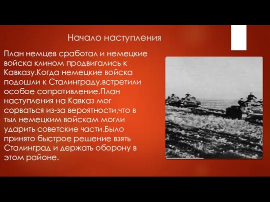 Начало наступления План немцев сработал и немецкие войска клином продвигались к Кавказу.Когда