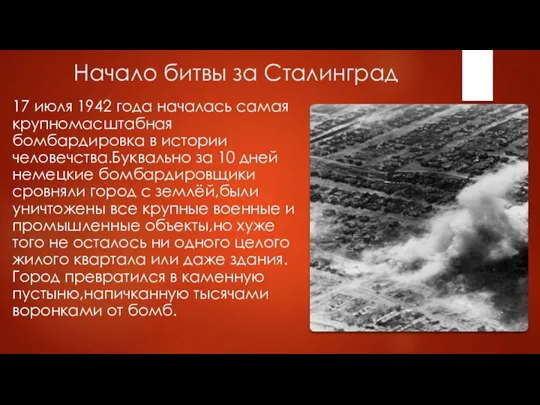 Начало битвы за Сталинград 17 июля 1942 года началась самая крупномасштабная бомбардировка
