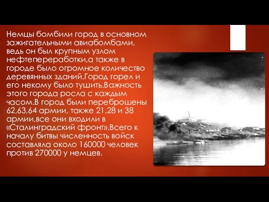 Немцы бомбили город в основном зажигательными авиабомбами,ведь он был крупным узлом нефтепереработки,а