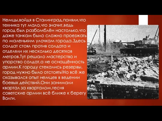Немцы,войдя в Сталинград,поняли,что техника тут мало,что значит,ведь город был разбомблён настолько,что даже