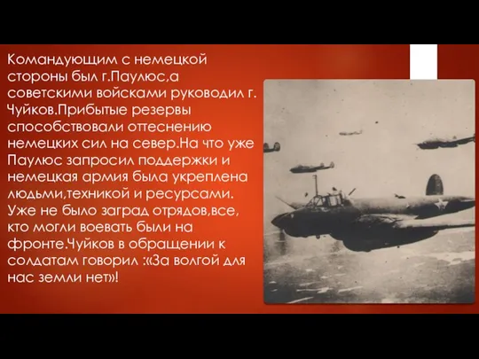 Командующим с немецкой стороны был г.Паулюс,а советскими войсками руководил г.Чуйков.Прибытые резервы способствовали