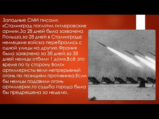 Западные СМИ писали:«Сталинград поглотил гитлеровские армии.За 28 дней была захвачена Польша,за 28