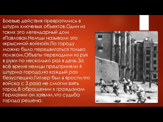 Боевые действия превратились в штурм ключевых объектов.Один из таких это легендарный дом