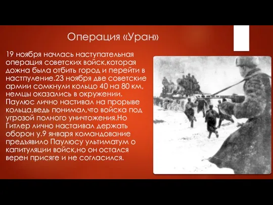 Операция «Уран» 19 ноября начлась наступательная операция советских войск,которая дожна была отбить