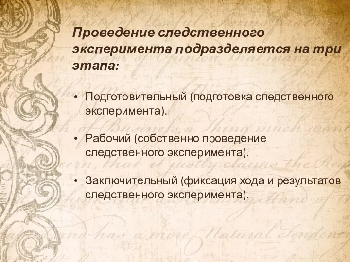 Проведение следственного эксперимента подразделяется на три этапа: Подготовительный (подготовка следственного эксперимента). Рабочий