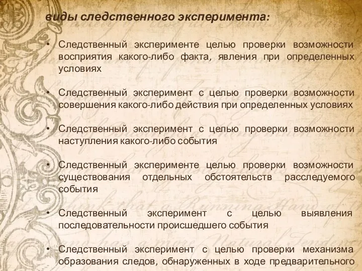 виды следственного эксперимента: Следственный эксперименте целью проверки возможности восприятия какого-либо факта, явления