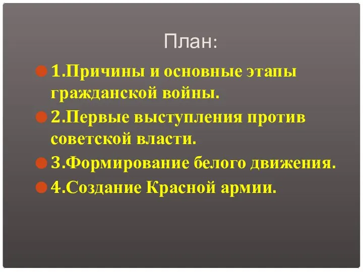 План: 1.Причины и основные этапы гражданской войны. 2.Первые выступления против советской власти.