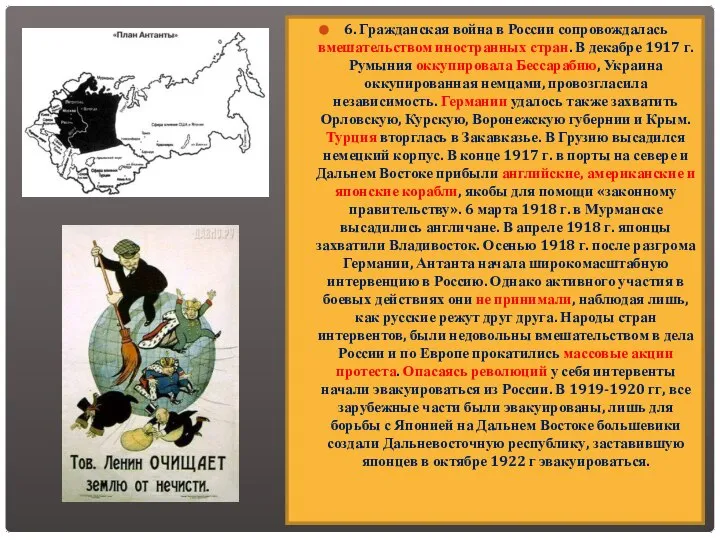 6. Гражданская война в России сопровождалась вмешательством иностранных стран. В декабре 1917