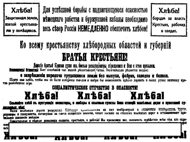 «Братья крестьяне, взываем о помощи…» листовка большевиков, распространяемая по деревням.