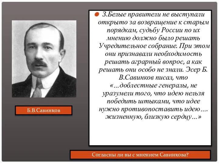 3.Белые правители не выступали открыто за возвращение к старым порядкам, судьбу России