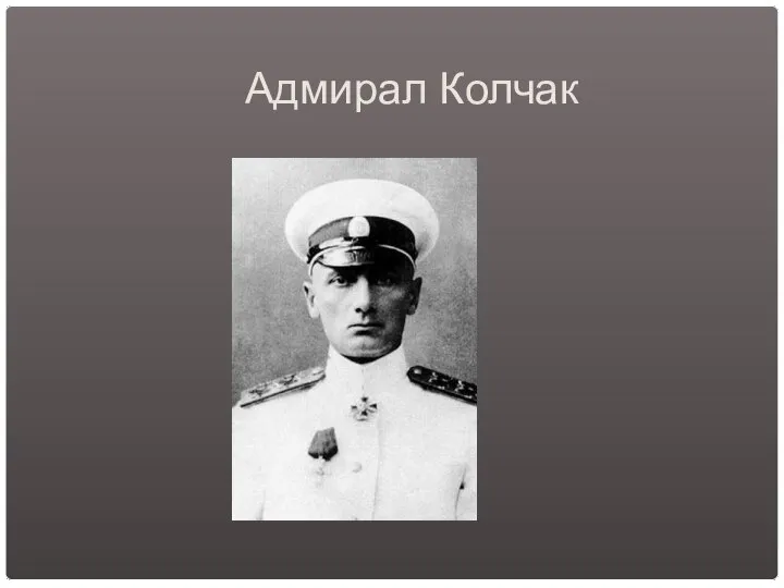 Адмирал Колчак