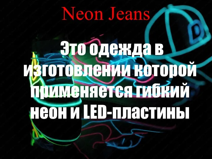 Neon Jeans “Это одежда в изготовлении которой применяется гибкий неон и LED-пластины