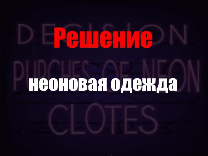 Решение неоновая одежда