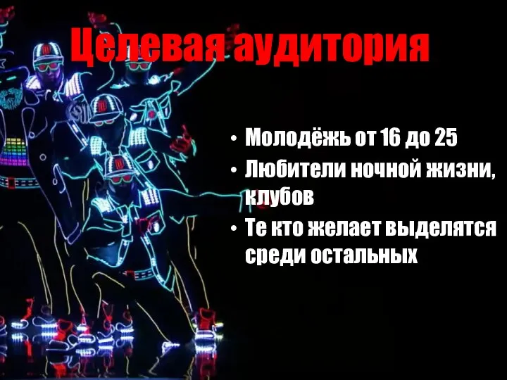 Целевая аудитория Молодёжь от 16 до 25 Любители ночной жизни, клубов Те