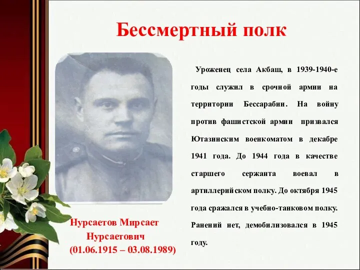 Бессмертный полк Уроженец села Акбаш, в 1939-1940-е годы служил в срочной армии