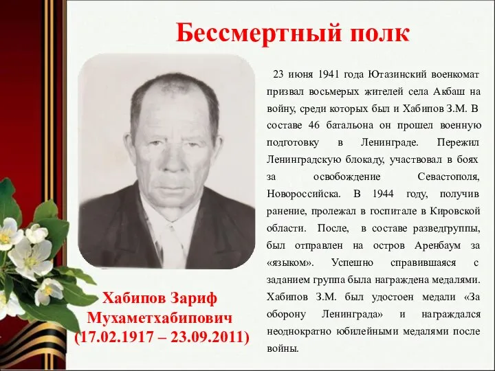 Бессмертный полк 23 июня 1941 года Ютазинский военкомат призвал восьмерых жителей села