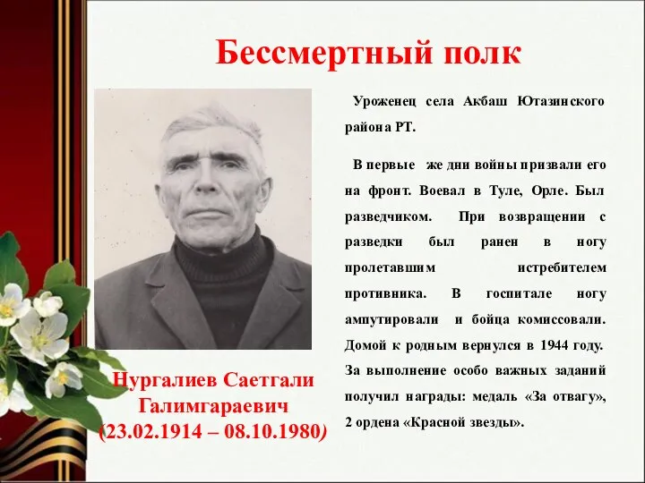 Бессмертный полк Уроженец села Акбаш Ютазинского района РТ. В первые же дни