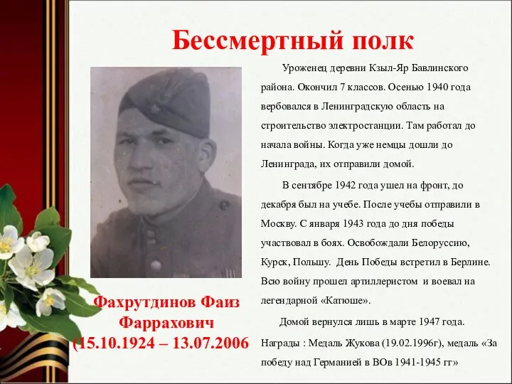 Бессмертный полк Уроженец деревни Кзыл-Яр Бавлинского района. Окончил 7 классов. Осенью 1940