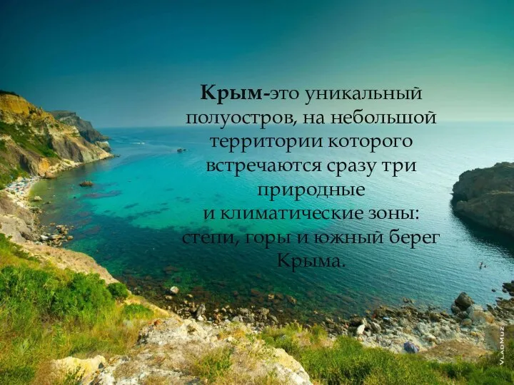 Крым-это уникальный полуостров, на небольшой территории которого встречаются сразу три природные и