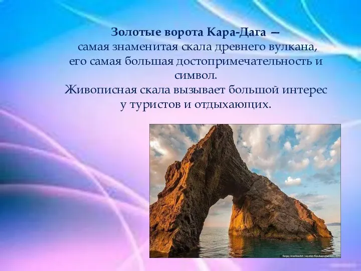 Золотые ворота Кара-Дага — самая знаменитая скала древнего вулкана, его самая большая