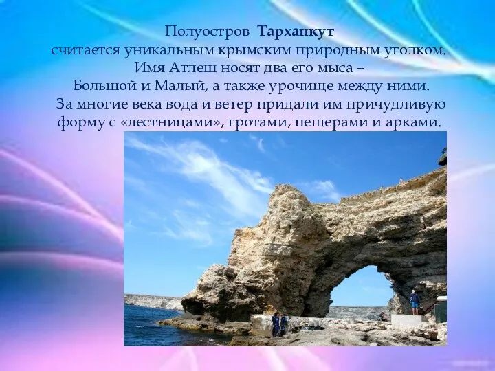 Полуостров Тарханкут считается уникальным крымским природным уголком. Имя Атлеш носят два его